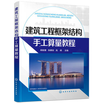 建筑工程框架结构手工算量教程