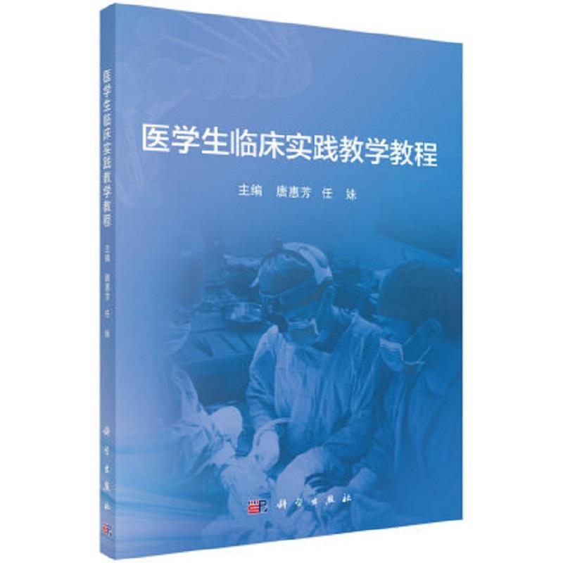 医学生临床实践教学教程唐惠芳等主编科学出版社 9787030697462阐述了50余项各专科常见临床技能操作的相关知识