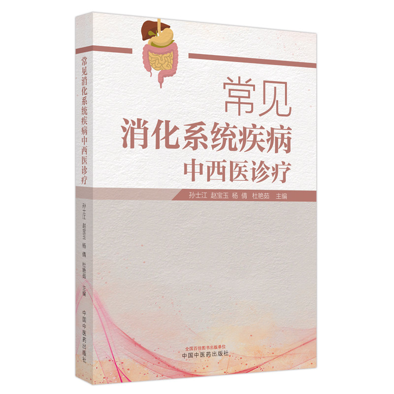 常见消化系统疾病中西医诊疗 孙士江 赵宝玉 杨倩 杜艳茹主编 正版中医书籍大全 中国中医药出版社9787513281331