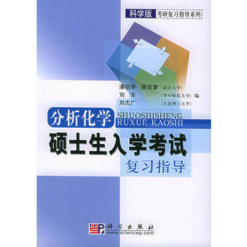分析化学硕士生入学考试复习指导 科学版考研复习指导系列 潘祖亭 曾百肇 刘东 刘志广 科学出版社9787030157386