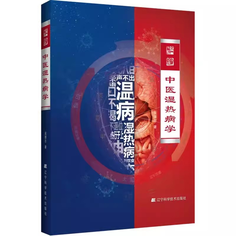 中医湿热病学 辽宁科学技术出版社9787559129475
