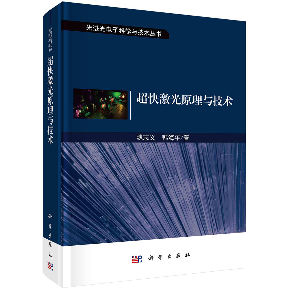 超快激光原理与技术 魏志义韩海年科学出版社9787030757418先进光电子科学与技术飞秒激光脉冲阿秒脉冲技术方法激光研究