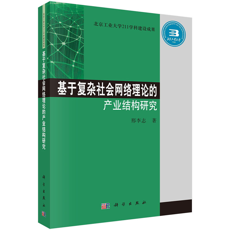 基于复杂社会网络理论的产业结构研究