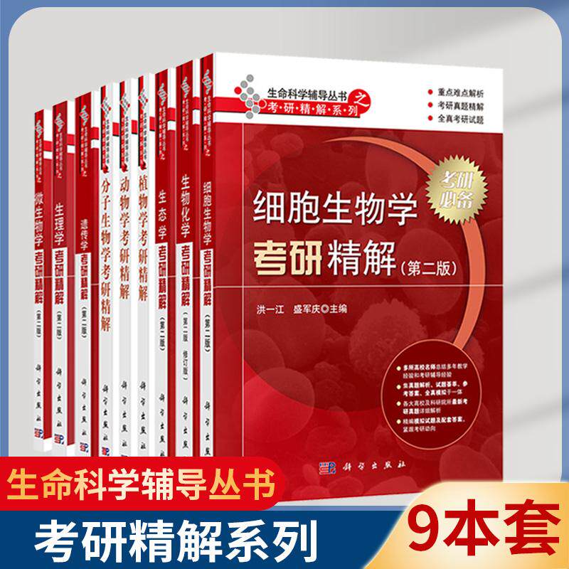 【全9册】生命科学考研辅导系列丛书 生物化学细胞生物学 遗传学 微生物学 生理学动物学植物学分子生物学生态学考研精解考研辅导