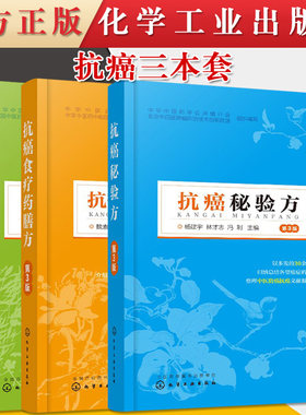 3本套装抗癌中草药（第3版）+抗癌秘验方第三版+抗癌食疗药膳方（第3版）中草药养生大全中药配方图解防癌抗癌药方大全癌症的真相