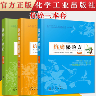 3本套装抗癌中草药（第3版）+抗癌秘验方第三版+抗癌食疗药膳方（第3版）中草药养生大全中药配方图解防癌抗癌药方大全癌症的真相