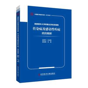 首都医科大学附属北京佑安医院传染病及感染性疾病病例精解中国医学临床百家梁连春著科学技术文献出版社9787518989140