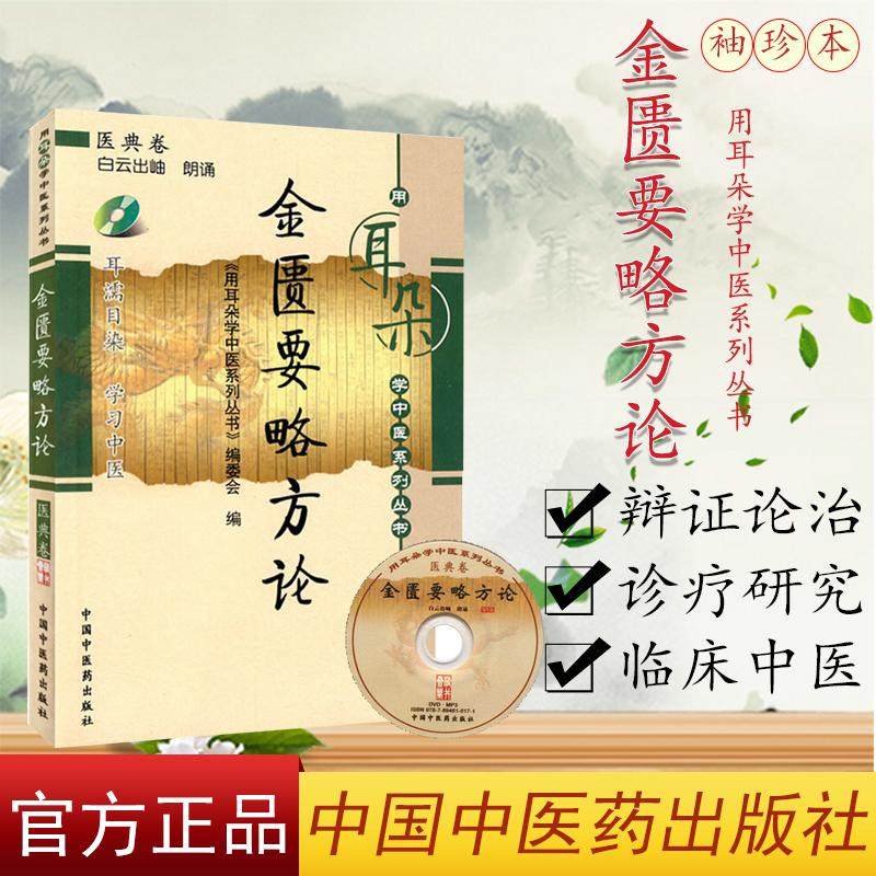 新版  袖珍本 金匮要略方论-用耳朵学中医系列丛书 含光盘 中国中医药出版社