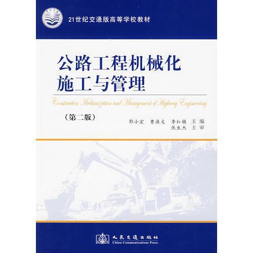 公路工程机械化施工与管理(第二版)