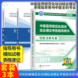 社 模拟试卷精解 结业理论考核指导用书中医全科专业中国中医药出版 结业考核表格速记 套装 3本全国中医住院医师规范化培训结业考核