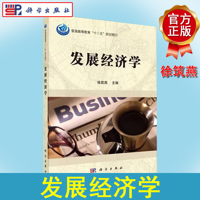 发展经济学 徐筑燕 编 大中专 大中专文科经管 大学教材  科学出版社9787030510587