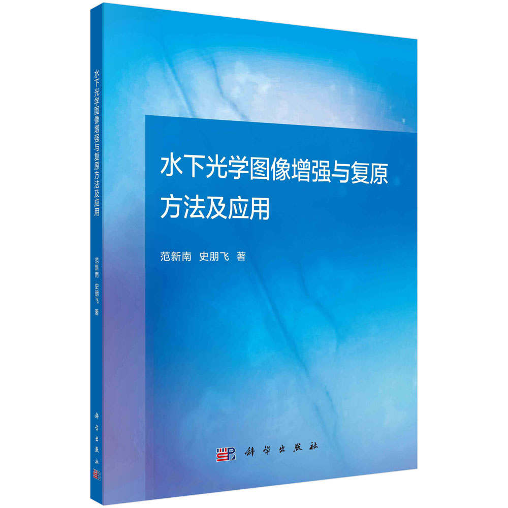 水下光学图像增强与复原方法及应用范新南，史朋飞著自然科学专业科技科学出版社 9787030702791