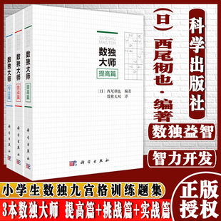 科学出版 3本数独大师 实战篇小学生数独九宫格训练题集数独数独益智智力开发培养儿童逻辑思维书籍休闲游戏书籍 挑战篇 社 提高篇