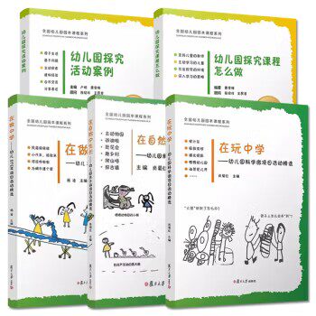 【全5册】幼儿园探究活动案例+课程怎么做+在自然中生长+在玩中学+在做中学 卢娟 复旦大学出版社 学前教育专业教材