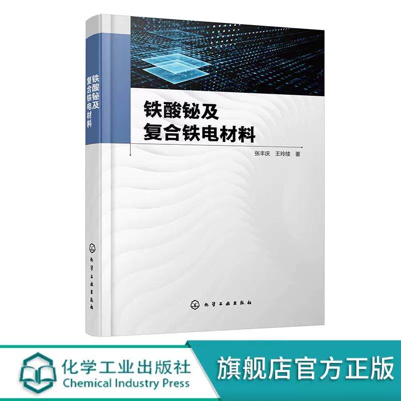 铁酸铋及复合铁电材料 张丰庆 SBT BFO 复合材料功能材料 双层复合薄膜的性能研究 电子信息功能材料研究铁电材料研究人员参考书97