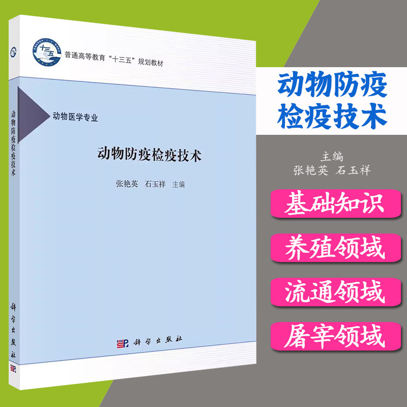 动物防疫检疫技术 张艳英 石玉祥动物医学职教师资培养中职兽医动物防疫检疫基础知识职业教学方法9787030503183科学出版社