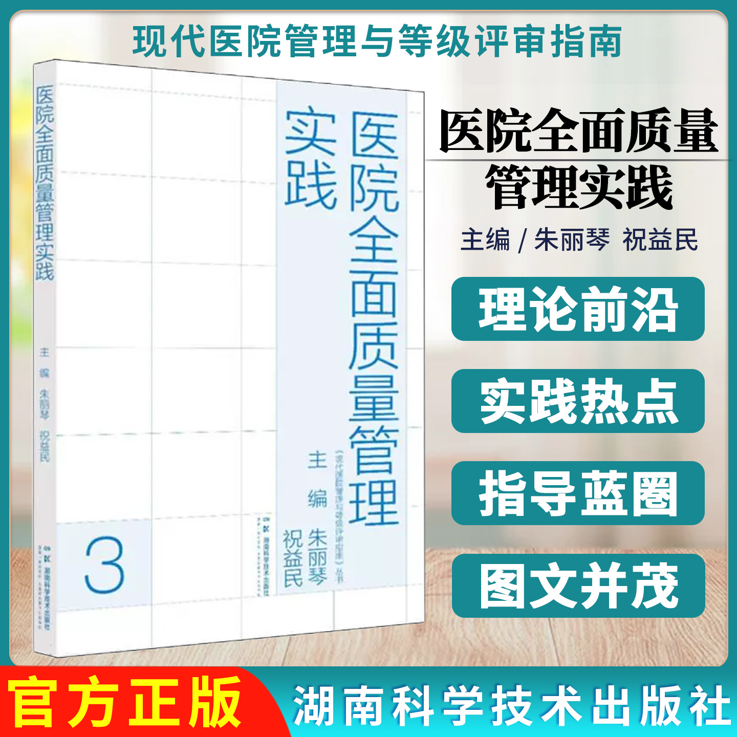 现代医院管理与等级评审指南:医院全面质量管理实践湖南科学技术出版社9787571034603