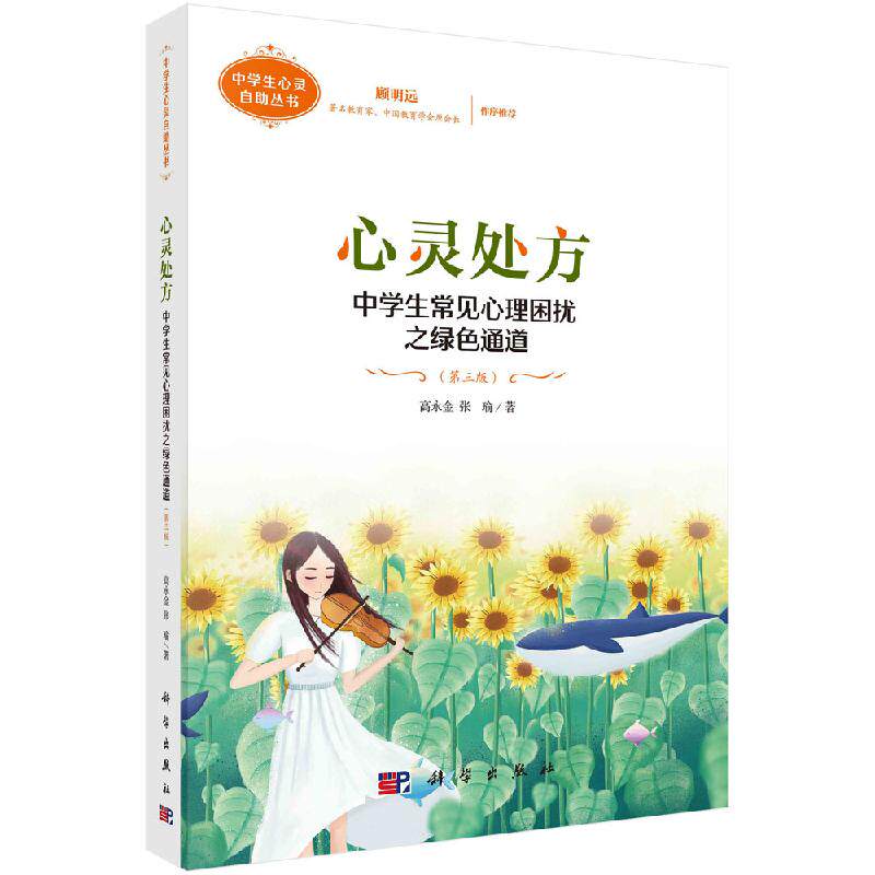心灵处方:中学生常见心理困扰之绿色通道(第三版)高永金 张瑜 科学出版社 正版书籍9787030610645