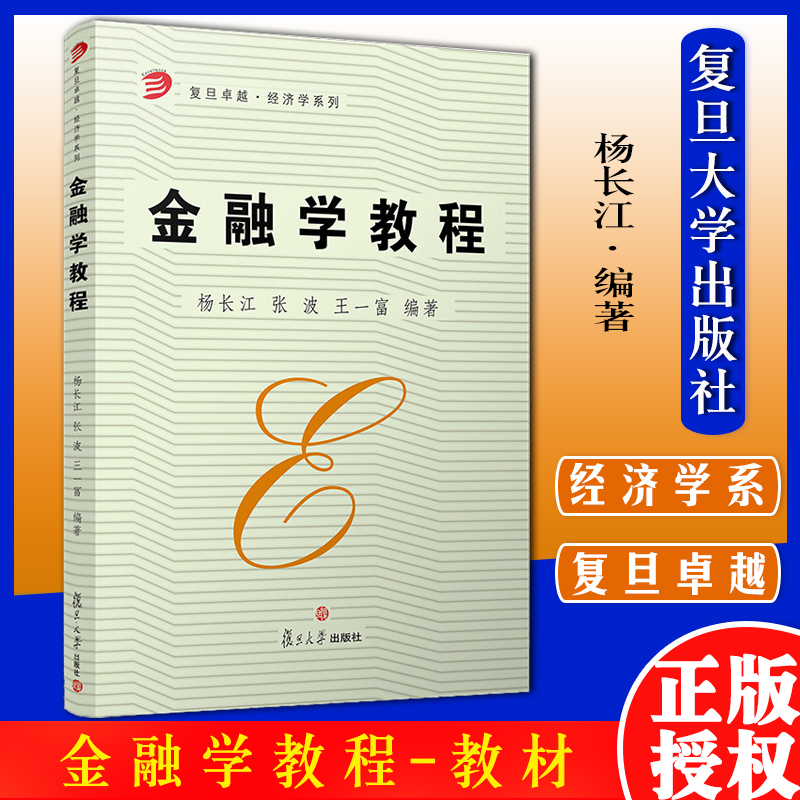 金融学教程（复旦卓越·经济学系列）杨长江等编复旦大学出版社 金融学教材9787309042450