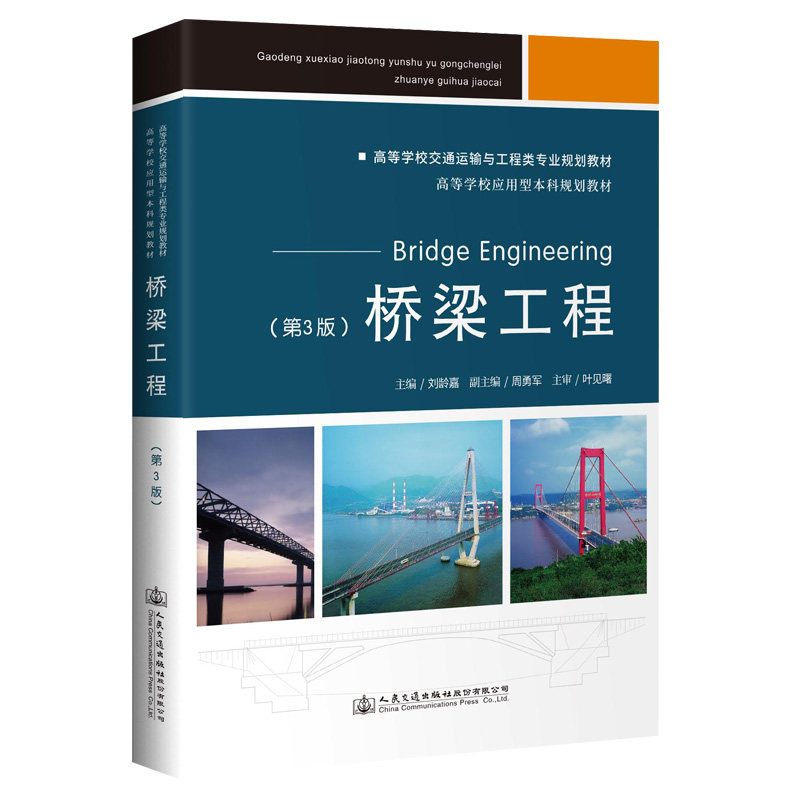 桥梁工程（第3版）高等学校应用型本科规划教材 刘龄嘉 人民交通出版社9787114165986