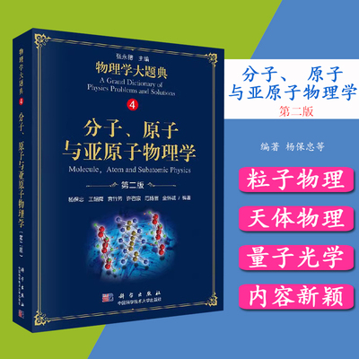 分子原子与亚原子物理学 物理学大题典系列 杨保忠等编著 9787030584380科学出版社