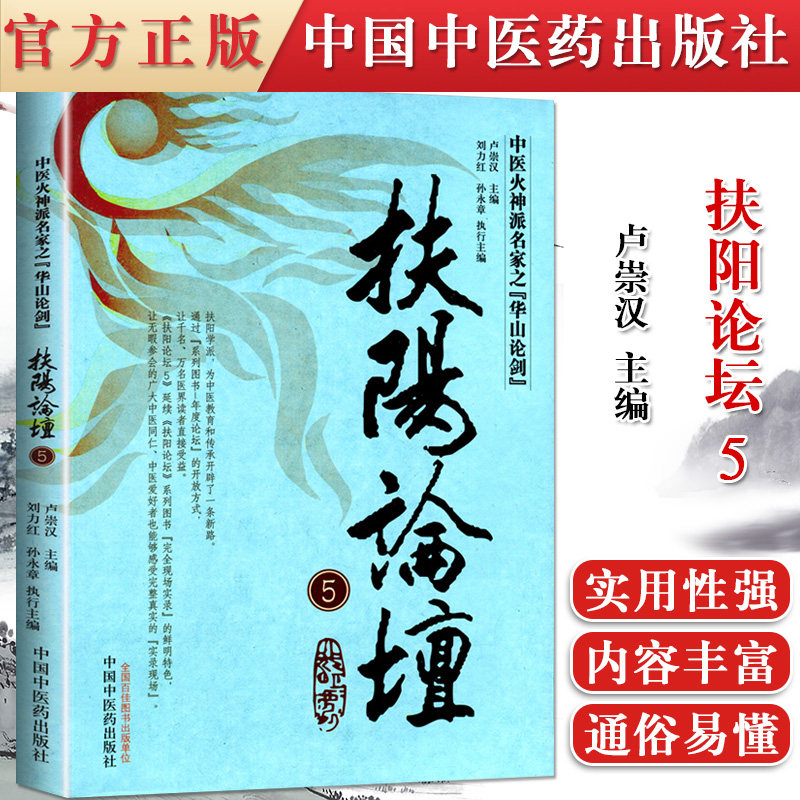 扶阳论坛5中医火神派名家之华山论剑卢崇汉9787513216876中国中医药出