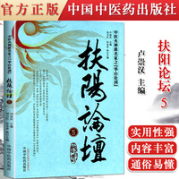 扶阳论坛5中医火神派名家之华山论剑卢崇汉9787513216876中国中医药出