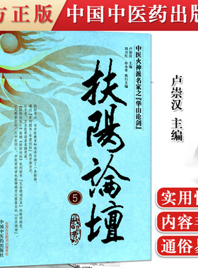 扶阳论坛5中医火神派名家之华山论剑卢崇汉9787513216876中国中医药出
