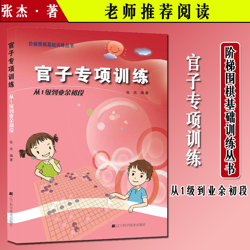 官子专项训练 从1级到业余初段 张杰著 9787538193770 2015-01-01出版 平装 版次1 辽宁科学技术出版社