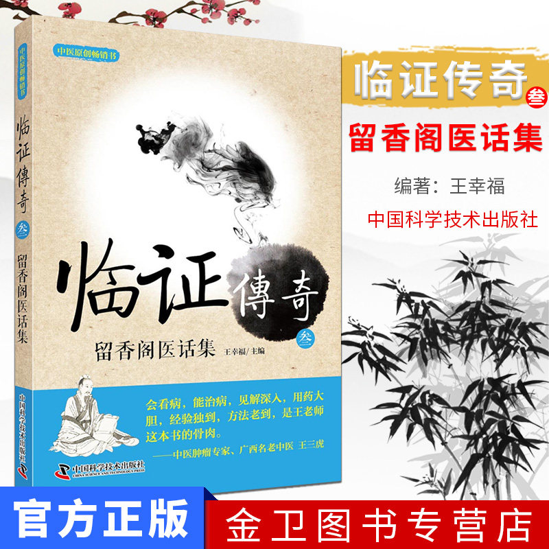 现货 临证传奇3三 留香阁医话集 王幸福 主编  9787504681515 中国科学技术出版社 中医经典参考工具书籍书籍