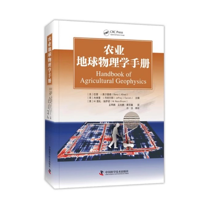 农业地球物理学手册 [美]巴里·奥尔雷德 中国科学技术出版社9787523605790