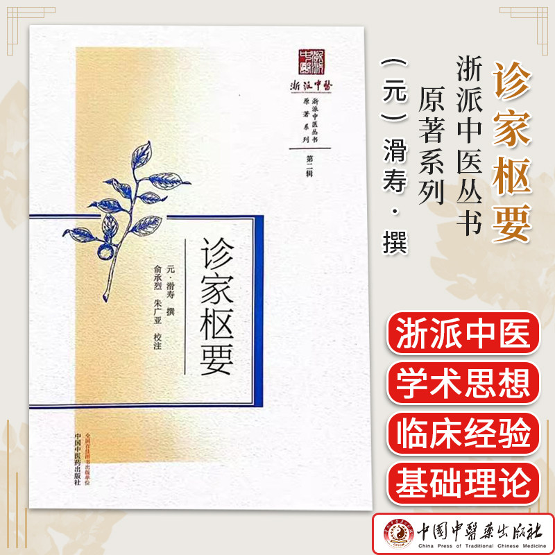 诊家枢要 (元) 滑寿撰 俞承烈 朱广亚 校注 浙派中医丛书原著系列 9787513285254 中国中医药出版社