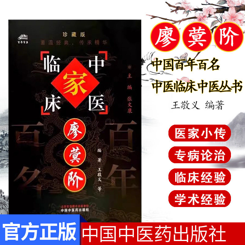 廖蓂阶(中国百年百名中医临床家丛书)珍藏版 王敬义 编著 全国名老中医经验集书籍 中国中医药出版社9787801566454