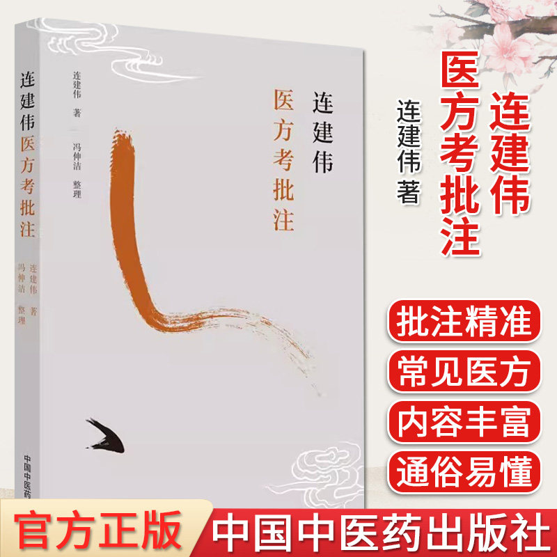 连建伟医方批注正版书籍大全中国