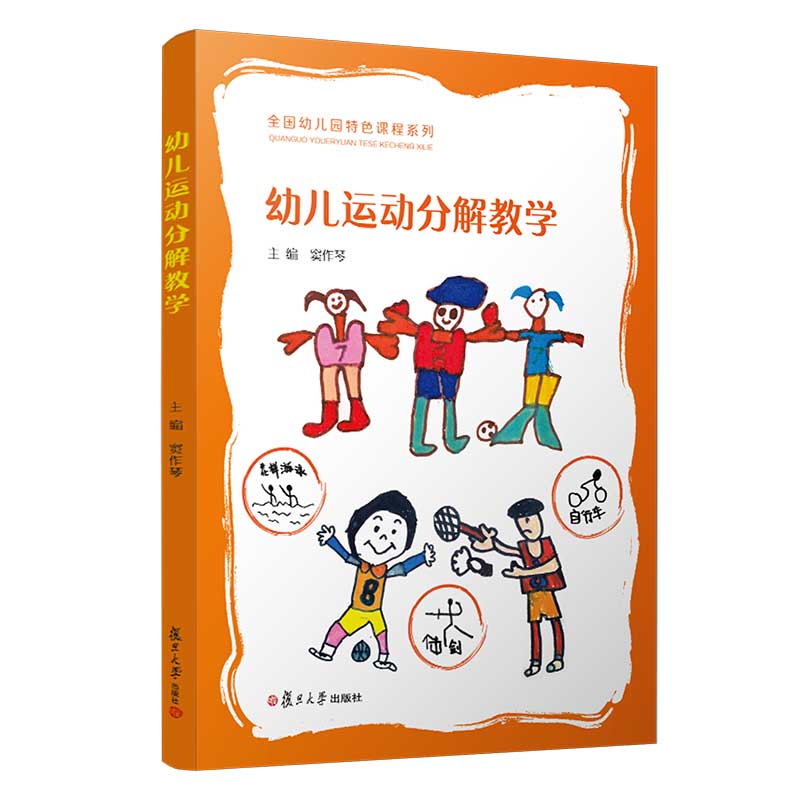 幼儿运动分解教学(全国幼儿园特色课程) 窦作琴 著 复旦出版社 9787309144741
