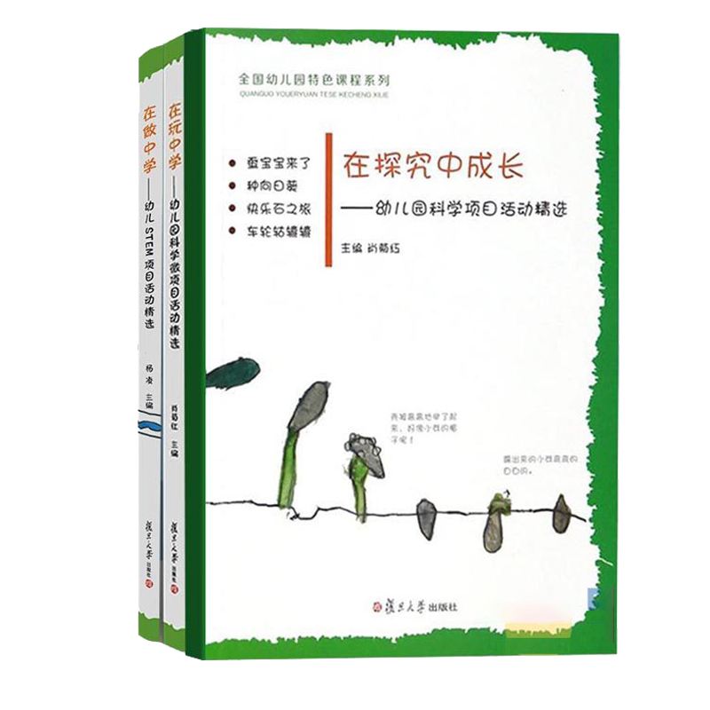 套装三本 幼儿园特色课程系列 在探究中成长+在做中学+在玩中学 科学知识学前教育教材 幼儿教育书籍 原创图画书 复旦大学出版社
