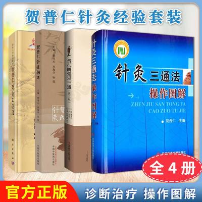 正版全新【全4册】普仁明堂示三通第二版+贺普仁针道撷英+针灸三通法操作图解+贺普仁针灸三通法贺普仁医药卫生书籍针灸疗法