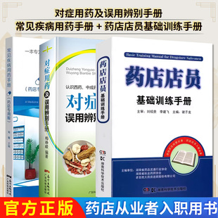 全套3本 药店店员基础训练手册+常见疾病用药手册 药店专用版+对症用药及误用辨别手册  药店从业者入职用书 认识西药中成药的用法