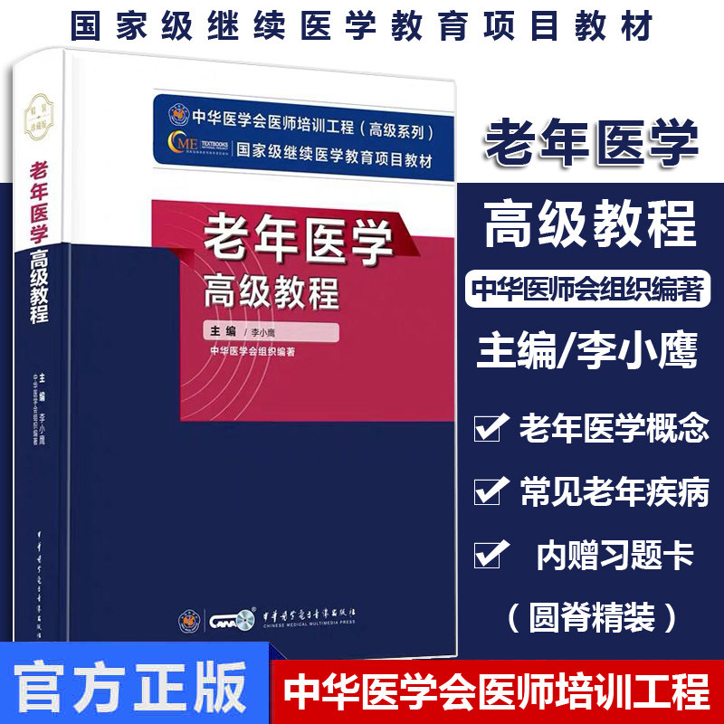 老年医学教程/继续医学教育医师培训工程项目教材/中华医学/李小鹰/9787830050023