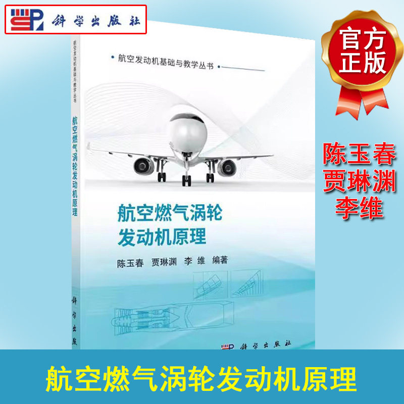 航空燃气涡轮发动机原理 陈玉春,贾琳渊,李维 科学出版社 9787030727763