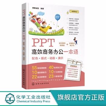 PPT高效商务办公一本通 ppt制作教程书从入门到精通 零基础自学办公软件入门书籍 PPT设计思维 化学工业出版社 9787122389305