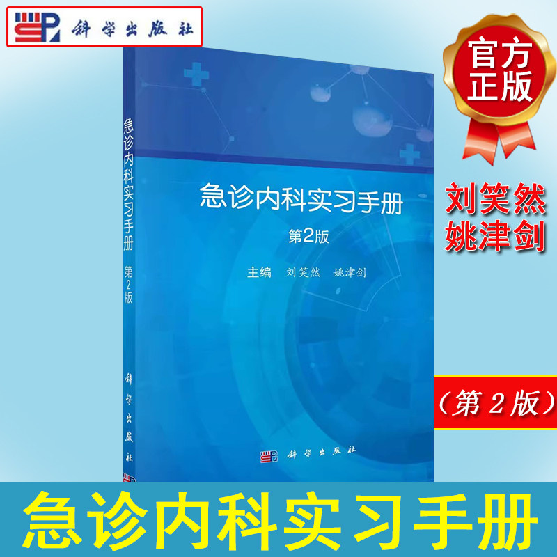急诊内科实习手册(第2版)