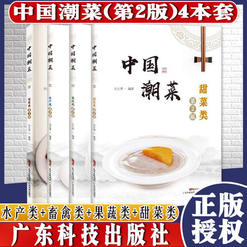 套装四本 中国潮菜(第2版)水产类+畜禽类+果蔬类+甜菜类 肖文清编著 中国潮菜泡菜的制作方法粤菜菜谱大全中国的菜家常菜中国的菜