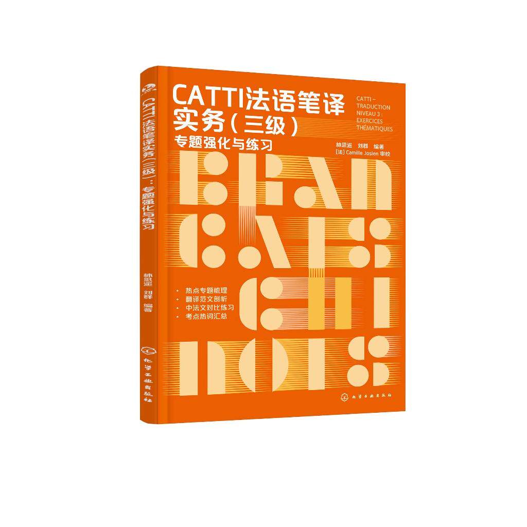 CATTI法语笔译实务(三级):专题强化与练习