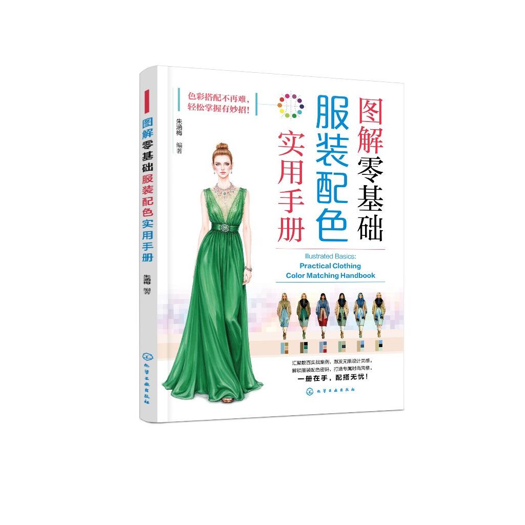 图解零基础 服装配色实用手册 基础色系 零基础轻松掌握时尚服装配色之新知识 新理念与新技巧 服装设计师与服装爱好者应用参考书