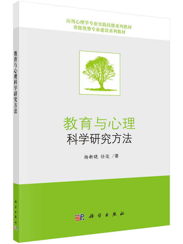 教育与心理科学研究方法 杨新晓 任俊 著 应用心理学专业实践技能系列教材 科学出版社 9787030460837
