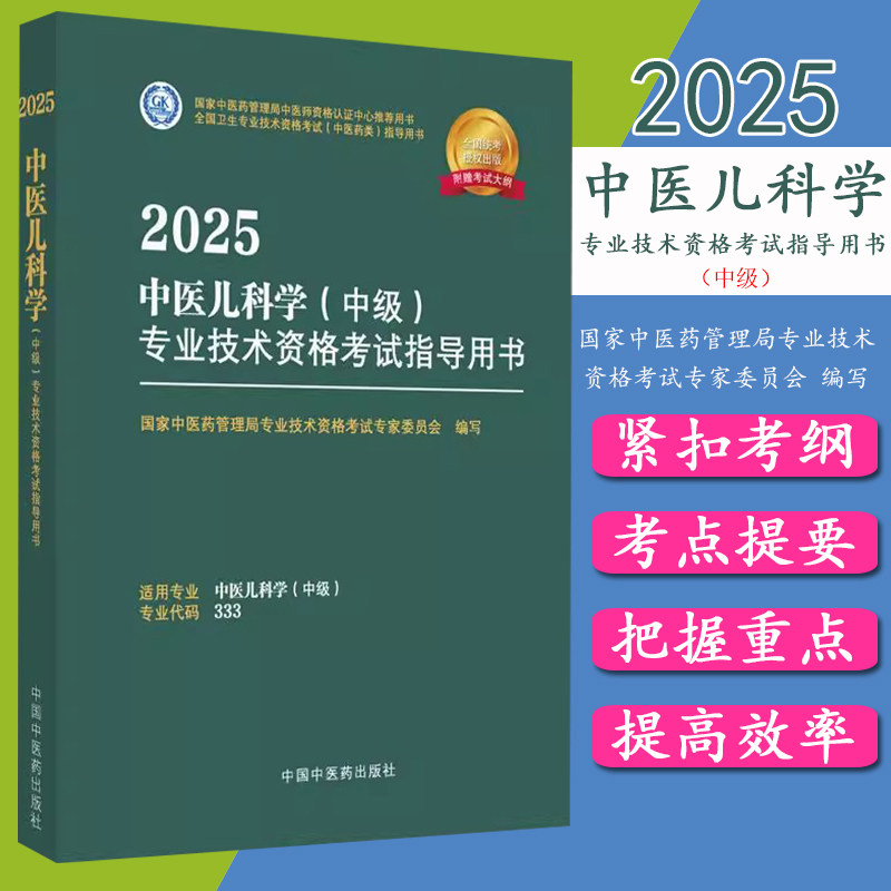 2025年中医儿科学(中级)专业技术资格考试指导用书 专业代码333国家中医药管理局专业技术资格考试专家委员会 中国中医药出版社