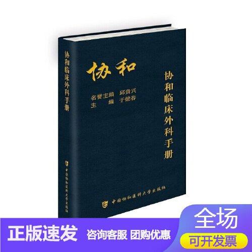 任选 协和临床用药速查手册 第2版 临床药物手册 临床用药速查掌中宝 主编杨德彦 中国协和医科大学出版社9787567922419