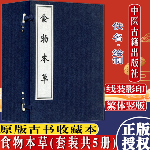 线装 中医古籍出版 社 共5册 9787515205243 套装 食物本草 现货 本