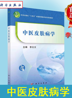 中医皮肤病学 科学出版社 “十四五” 普通高等教育本科规划教材 科学出版社 李元文 9787030741776